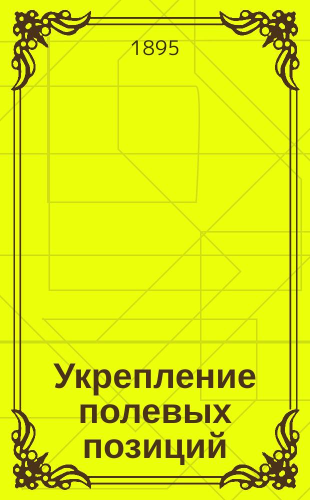 Укрепление полевых позиций