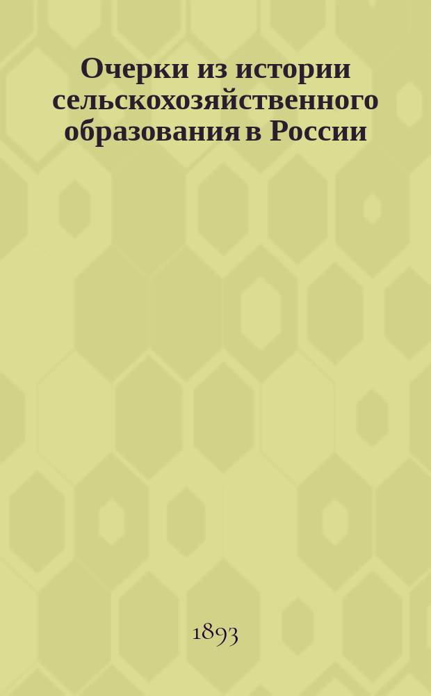 Очерки из истории сельскохозяйственного образования в России