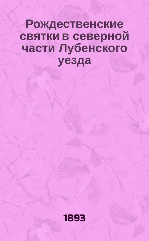 Рождественские святки в северной части Лубенского уезда : Этногр. очерк