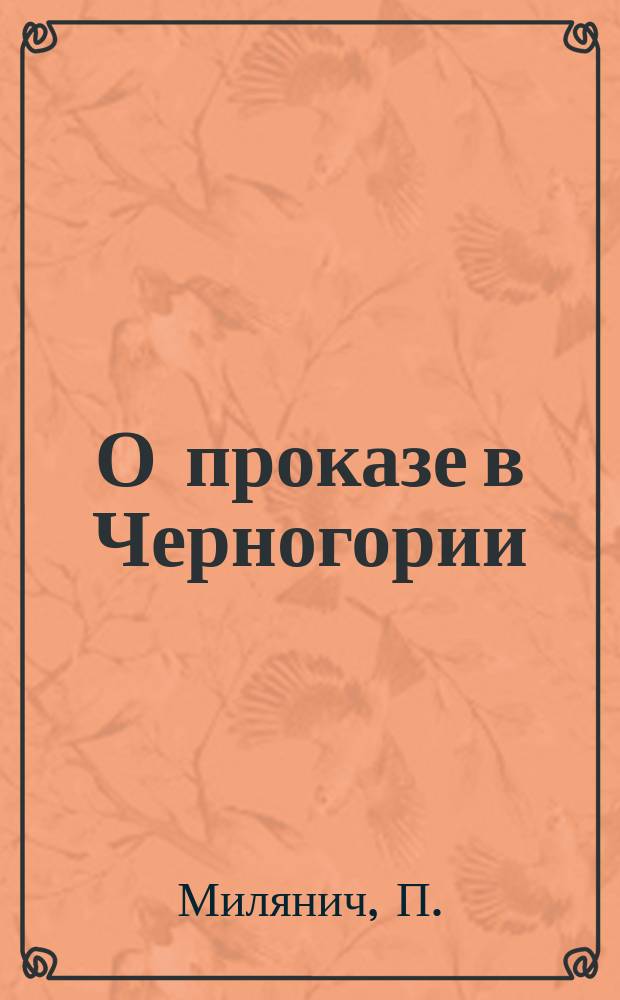 О проказе в Черногории