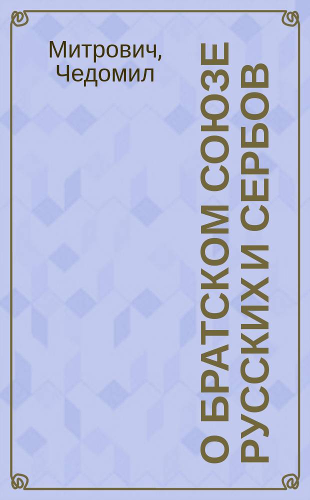 О братском союзе русских и сербов : Речь, произнесенная... 14 янв. 1893 г. в память первого архиепископа и просветителя Сербского св. Саввы