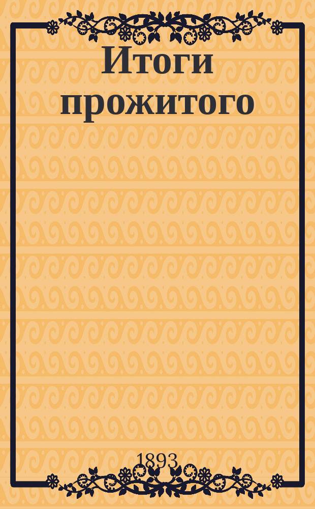 Итоги прожитого : Стихотворения врача В.А. Мицкого