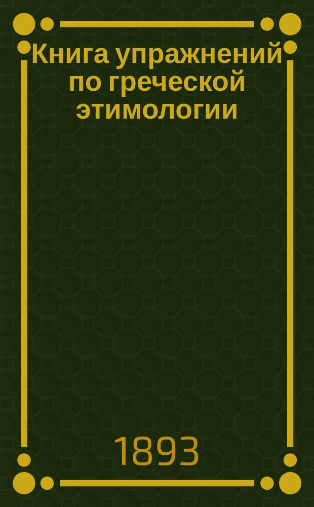 Книга упражнений по греческой этимологии