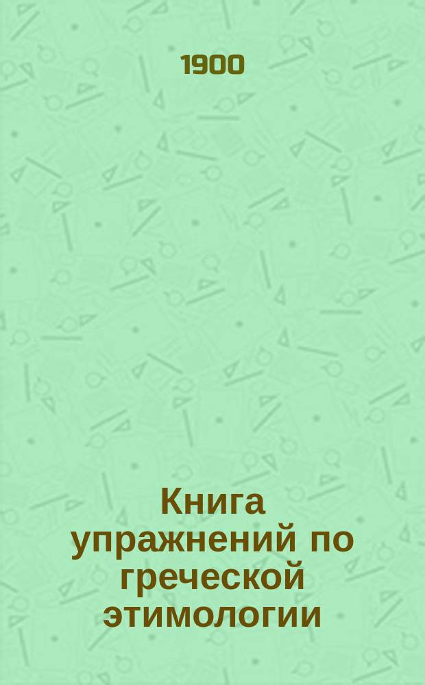Книга упражнений по греческой этимологии