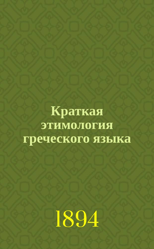 Краткая этимология греческого языка