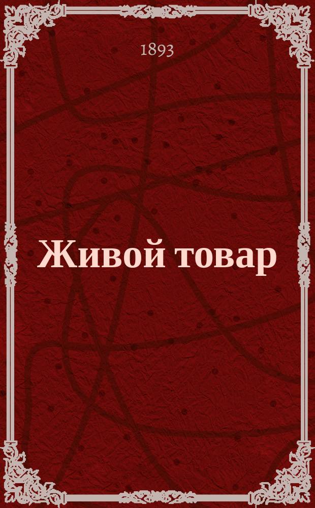 Живой товар : Постыд. междунар. торговля молодостью и красотой и меры против безнравств. совратителей женщин
