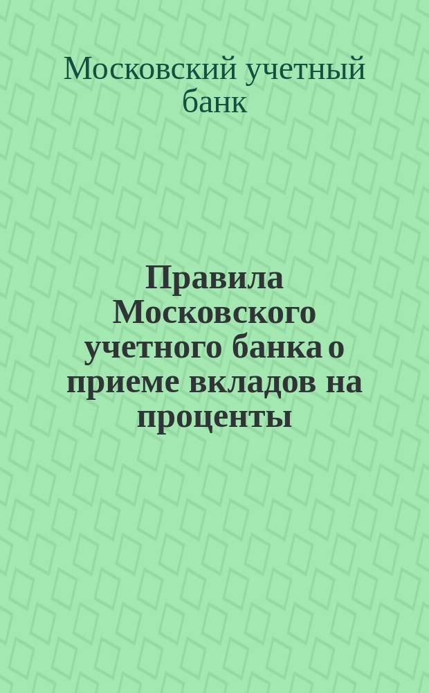 Правила Московского учетного банка о приеме вкладов на проценты