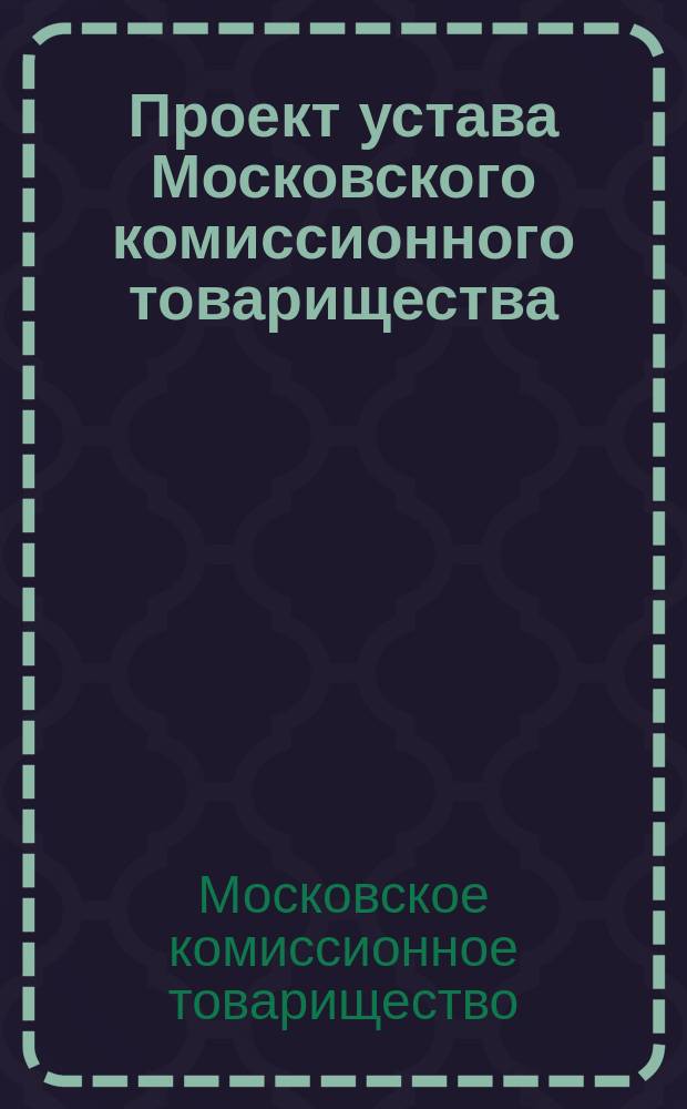 Проект устава Московского комиссионного товарищества