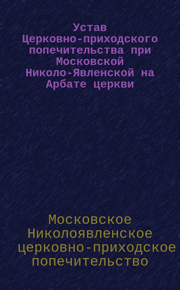 Устав Церковно-приходского попечительства при Московской Николо-Явленской на Арбате церкви