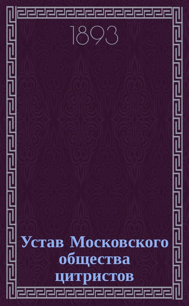 Устав Московского общества цитристов : Утв. 30 нояб. 1892 г.