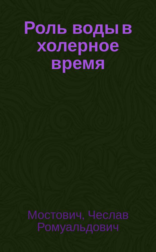 Роль воды в холерное время