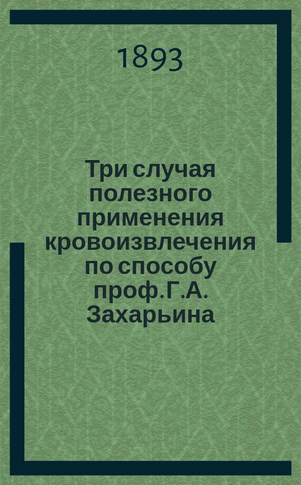 Три случая полезного применения кровоизвлечения по способу проф. Г.А. Захарьина