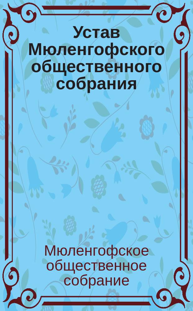 Устав Мюленгофского общественного собрания : Утв. 24 мая 1880 г.