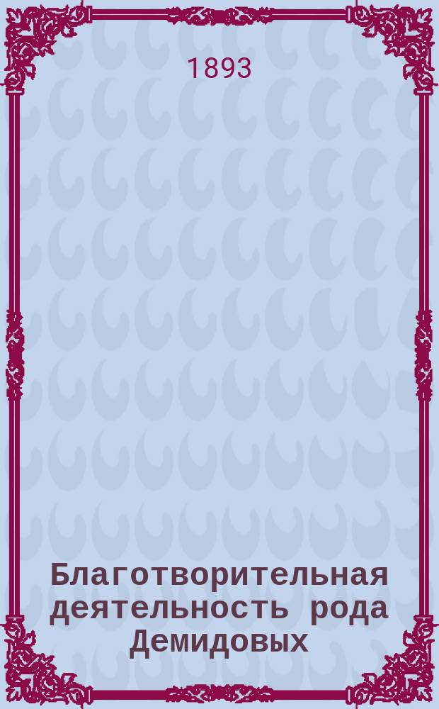 Благотворительная деятельность рода Демидовых