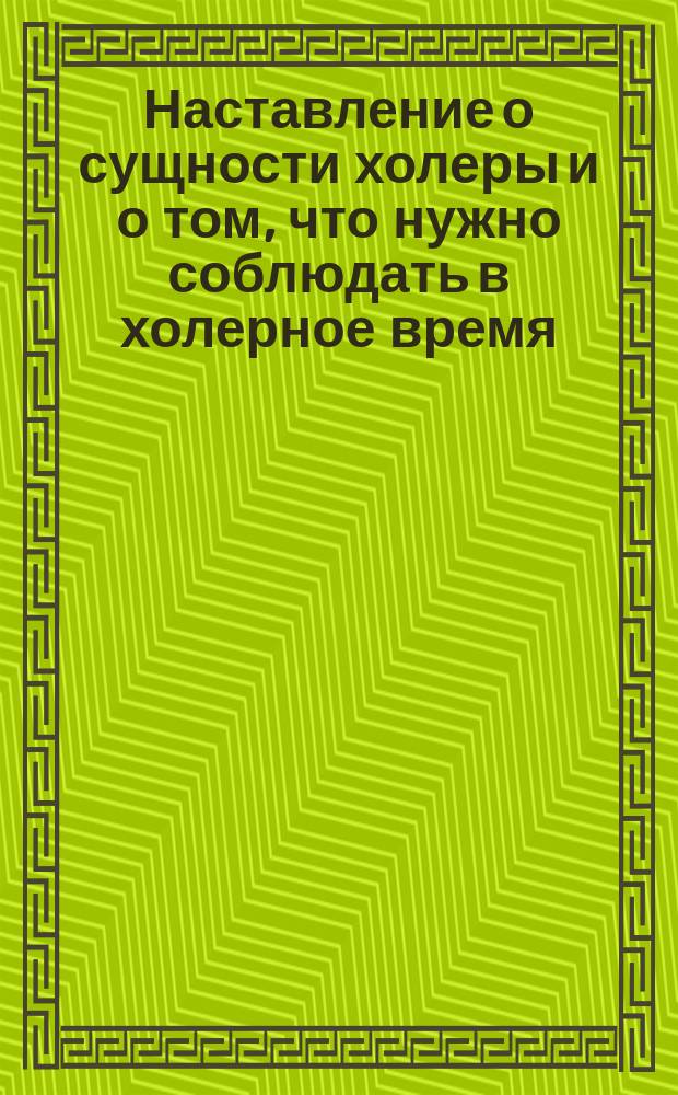 Наставление о сущности холеры и о том, что нужно соблюдать в холерное время