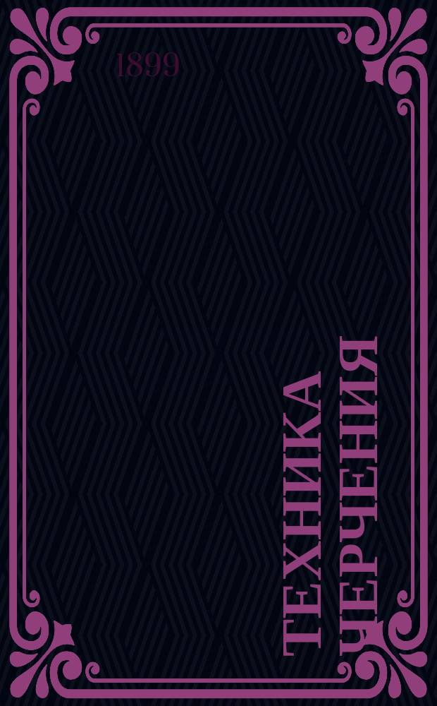 Техника черчения : (О том, как и чем чертить)