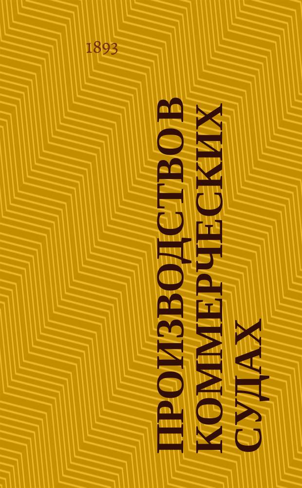 Производство в коммерческих судах : Вып. 3 курса гражд. судопроизводства