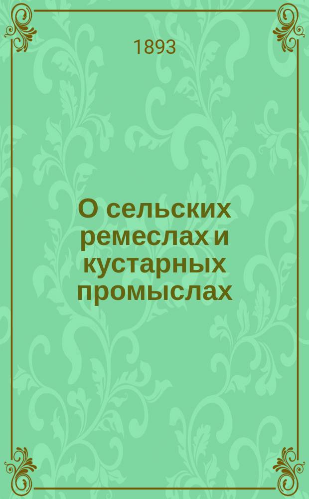 О сельских ремеслах и кустарных промыслах