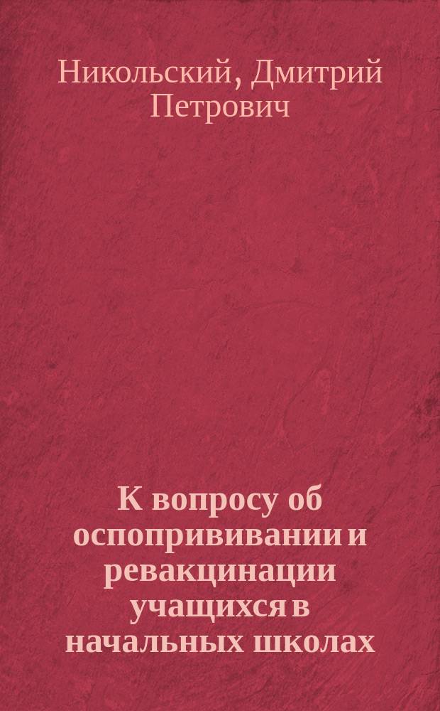 К вопросу об оспопрививании и ревакцинации учащихся в начальных школах