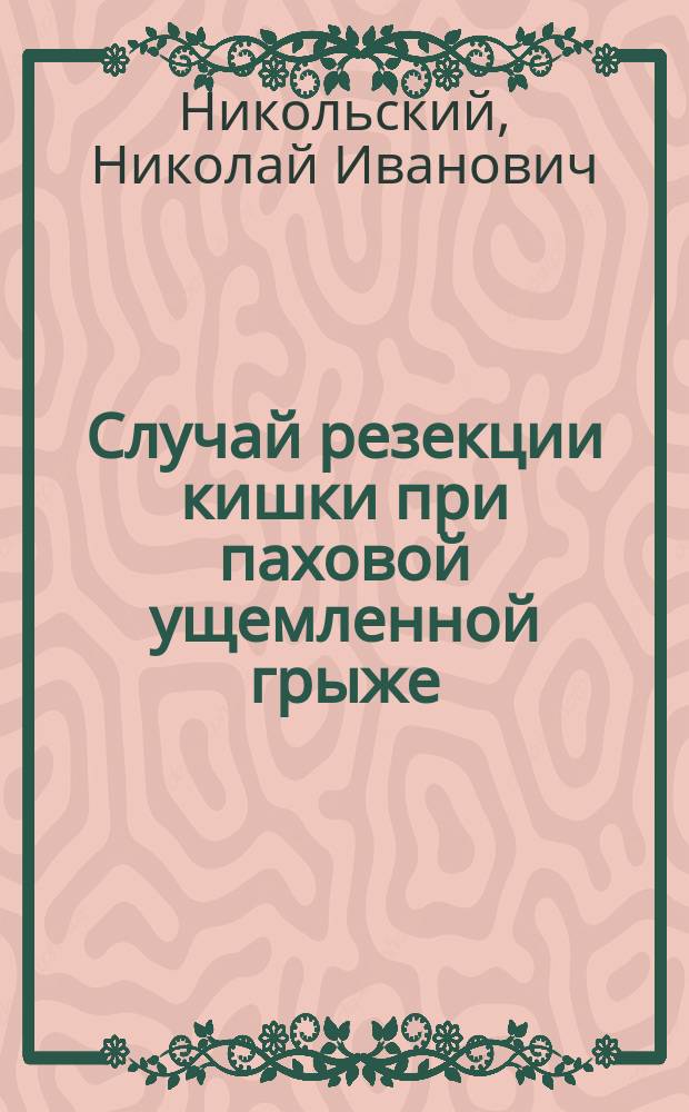 Случай резекции кишки при паховой ущемленной грыже