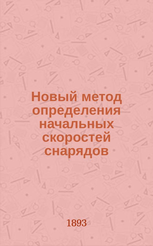 Новый метод определения начальных скоростей снарядов (помощью звуковых явлений)