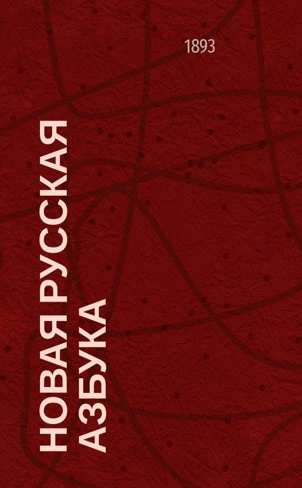 Новая русская азбука : Сост. по новой методе для скорого и легкого обучения чтению и письму (совместно) : С картинами, черт. и прописями