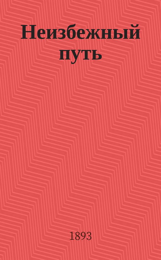 Неизбежный путь : Благочестивые размышления о жизни человеч