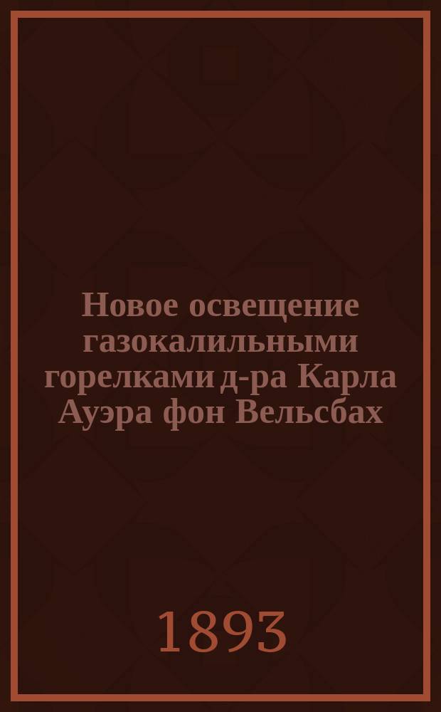 Новое освещение газокалильными горелками д-ра Карла Ауэра фон Вельсбах
