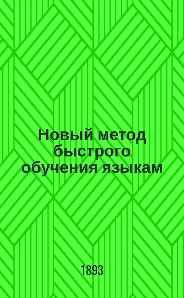Новый метод быстрого обучения языкам