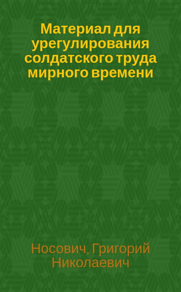 Материал для урегулирования солдатского труда мирного времени