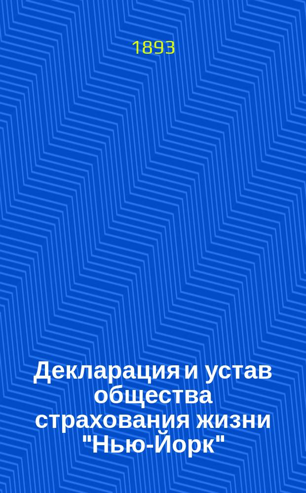 Декларация и устав общества страхования жизни "Нью-Йорк" : Пер. с англ.