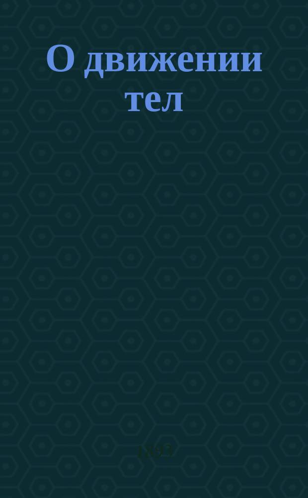 О движении [тел]