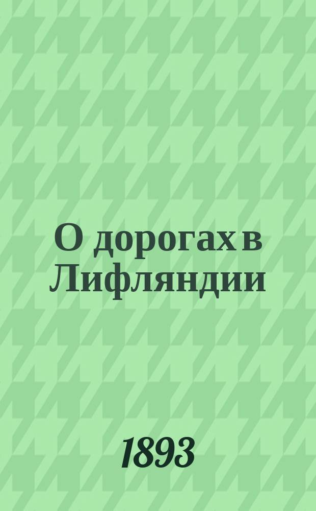 О дорогах в Лифляндии
