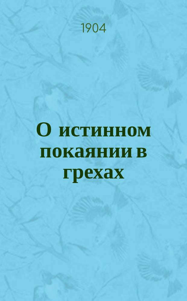 О истинном покаянии в грехах