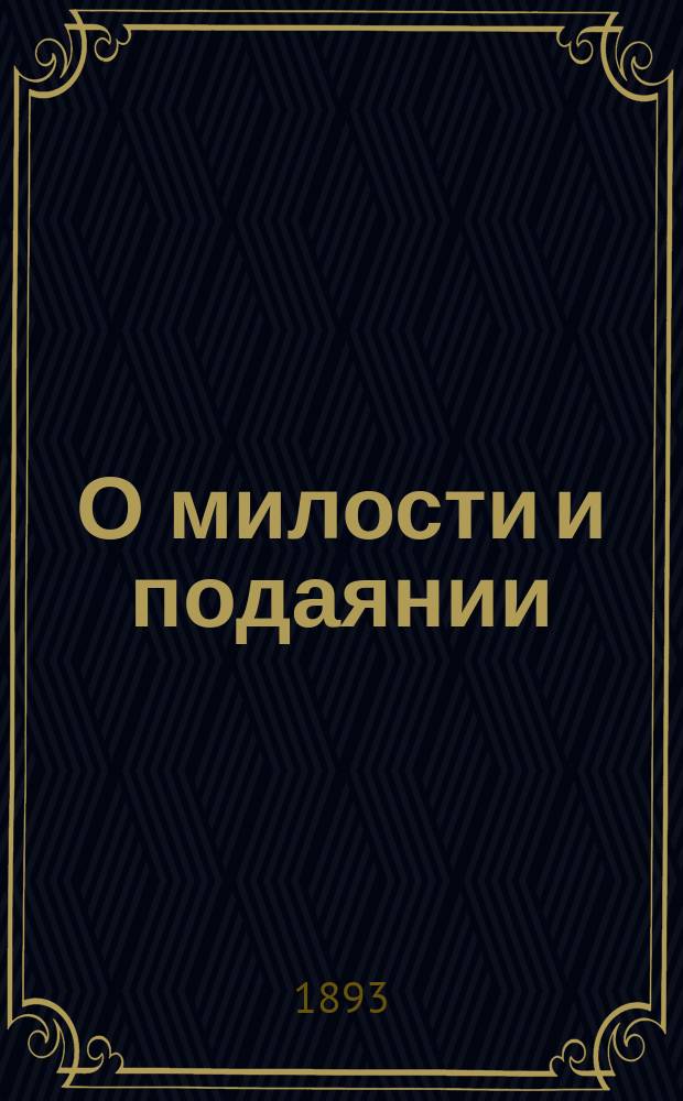 О милости и подаянии