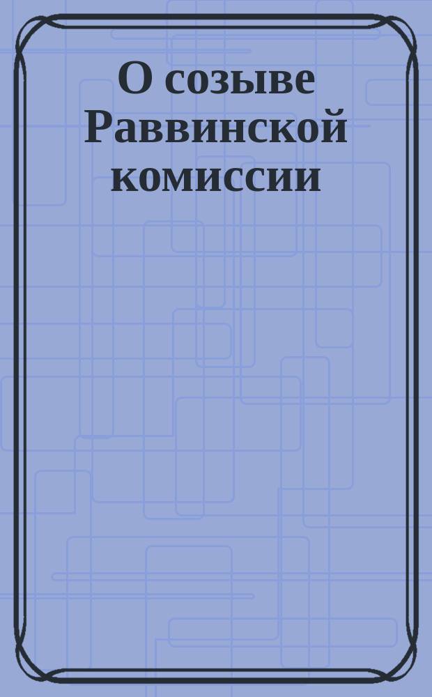 О созыве Раввинской комиссии