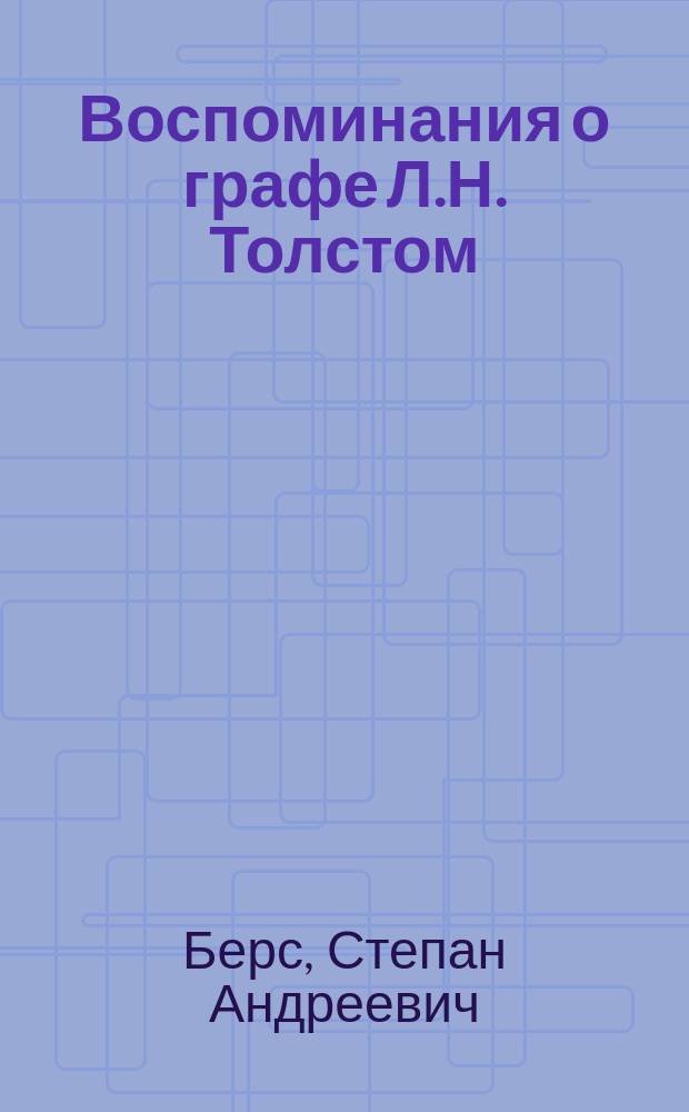 Воспоминания о графе Л.Н. Толстом : (В окт. и нояб. 1891 г.)