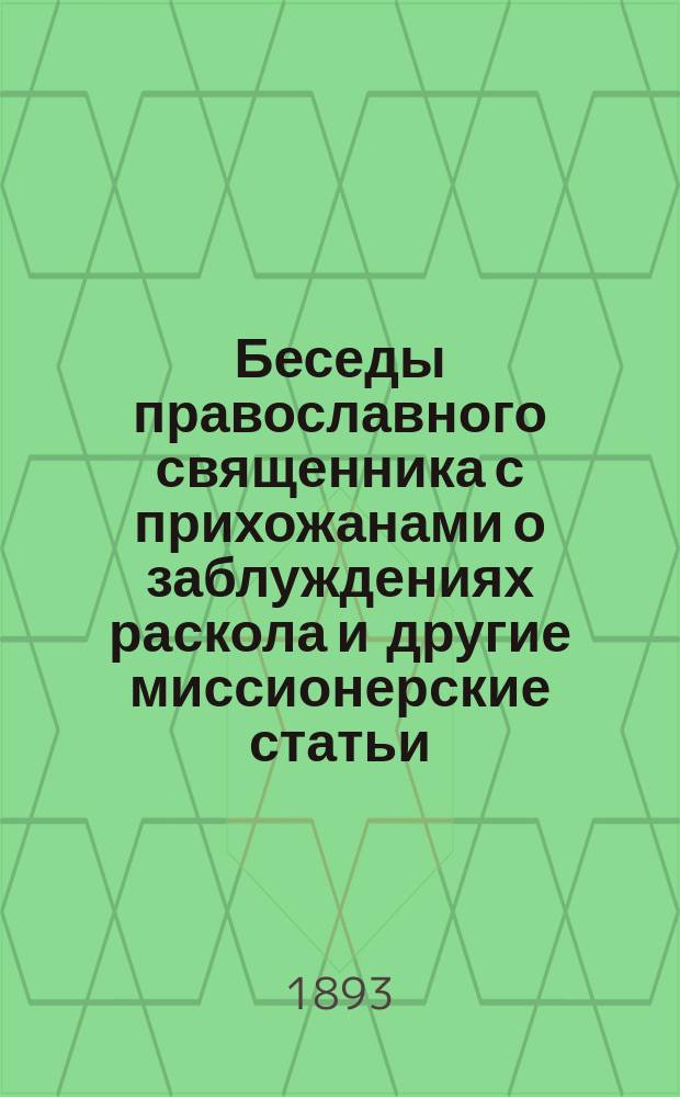 Беседы православного священника с прихожанами о заблуждениях раскола и другие миссионерские статьи
