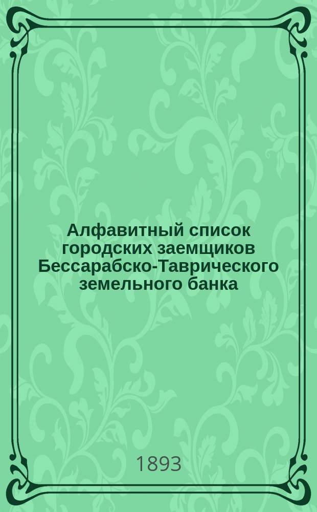 Алфавитный список городских заемщиков Бессарабско-Таврического земельного банка