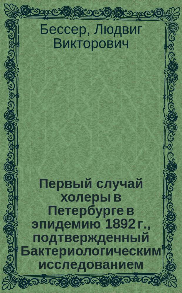 Первый случай холеры в Петербурге в эпидемию 1892 г., подтвержденный Бактериологическим исследованием