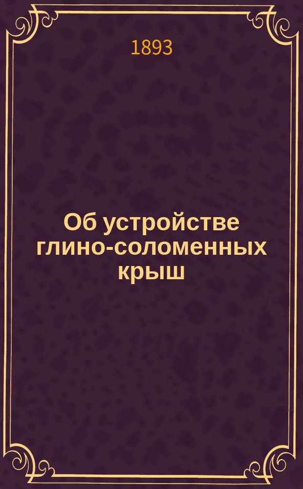 Об устройстве глино-соломенных крыш