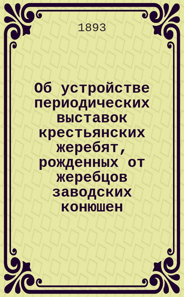Об устройстве периодических выставок крестьянских жеребят, рожденных от жеребцов заводских конюшен, учрежденных в волостях Могилевской губернии