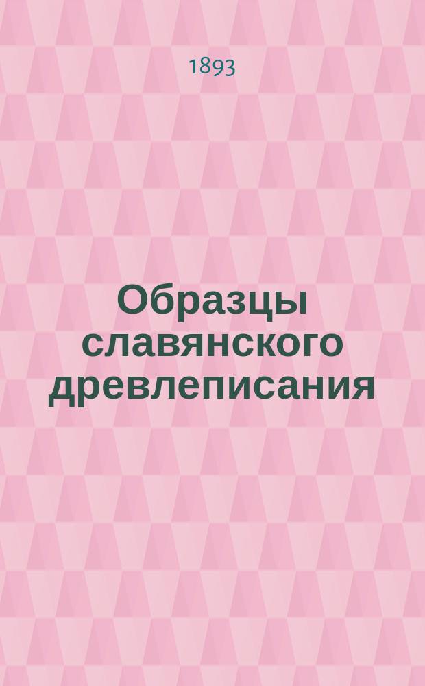 Образцы славянского древлеписания