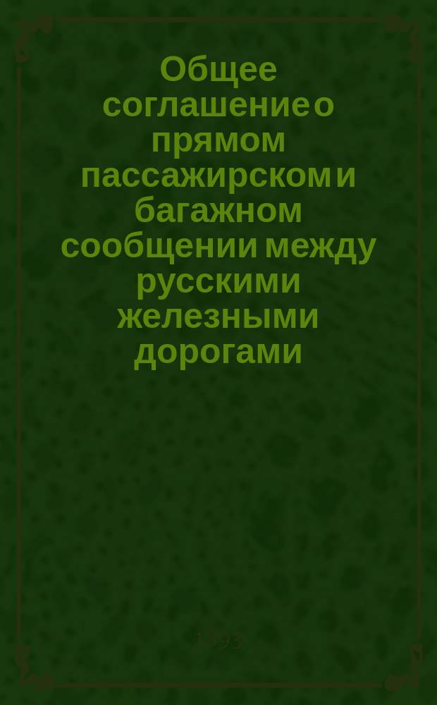 Общее соглашение о прямом пассажирском и багажном сообщении между русскими железными дорогами
