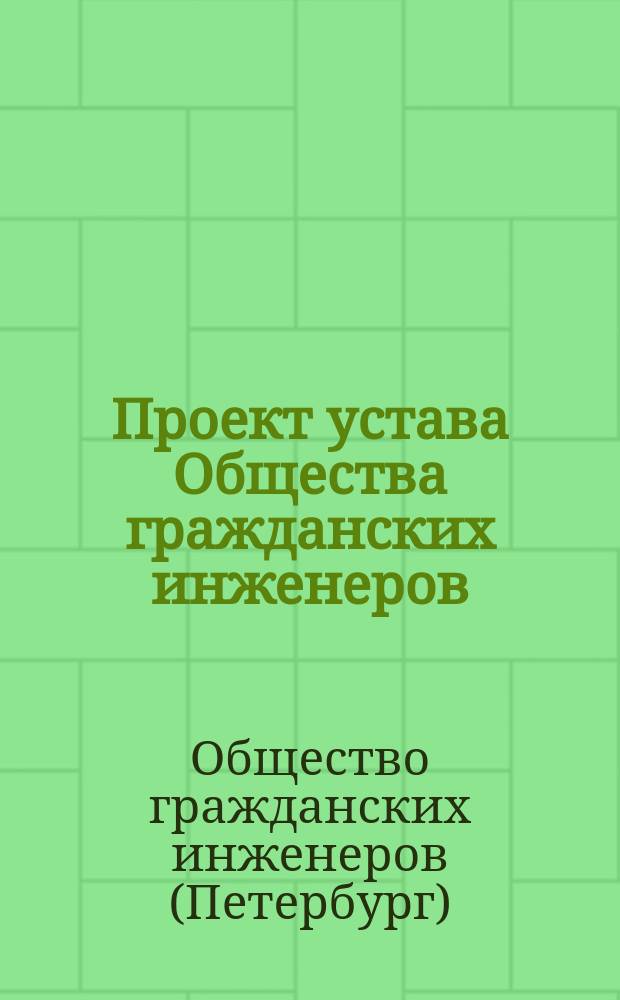 Проект устава Общества гражданских инженеров