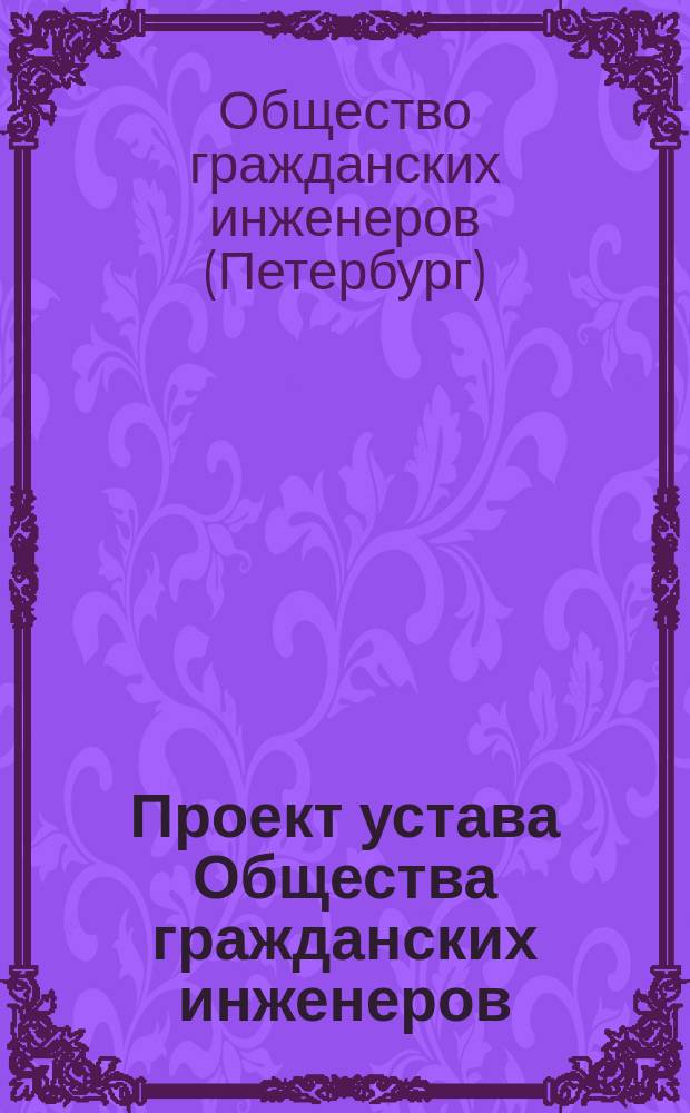 Проект устава Общества гражданских инженеров