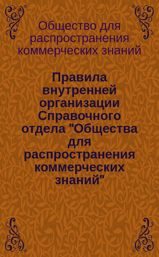 Правила внутренней организации Справочного отдела "Общества для распространения коммерческих знаний"