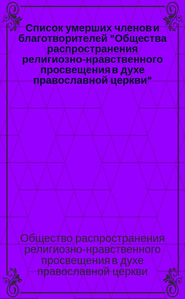 [Список умерших членов и благотворителей "Общества распространения религиозно-нравственного просвещения в духе православной церкви"