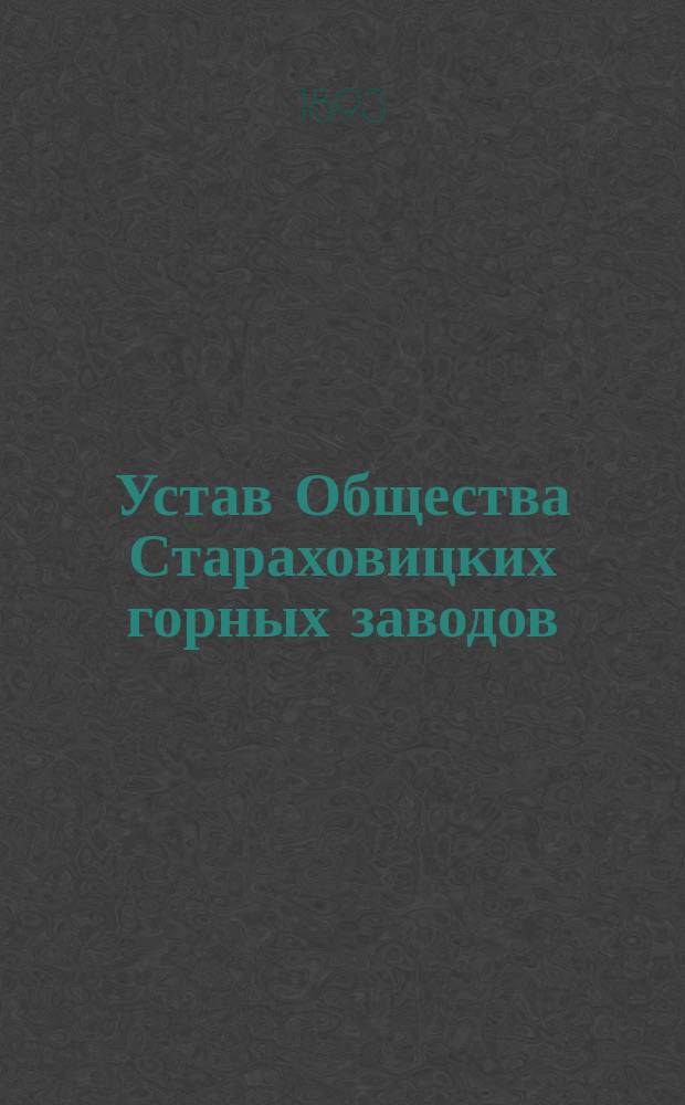 Устав Общества Стараховицких горных заводов : Утв. 28 июня 1875 г.
