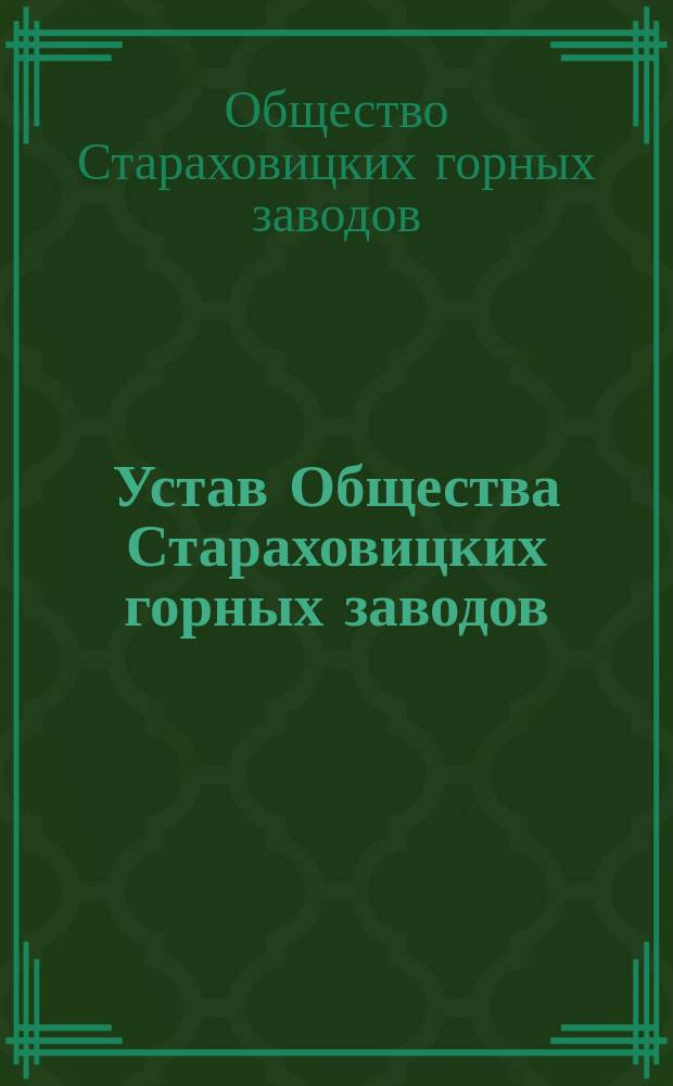 Устав Общества Стараховицких горных заводов : Утв. 28 июня 1875 г.